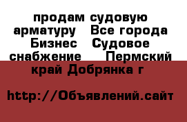 продам судовую арматуру - Все города Бизнес » Судовое снабжение   . Пермский край,Добрянка г.